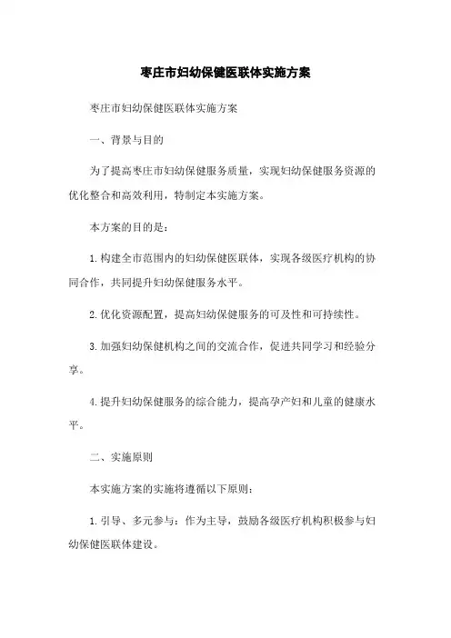 枣庄市妇幼保健医联体实施方案