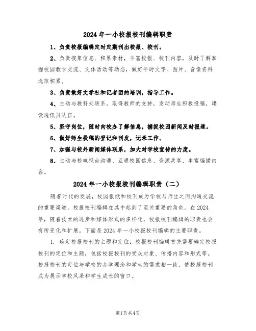 2024年一小校报校刊编辑职责（三篇）