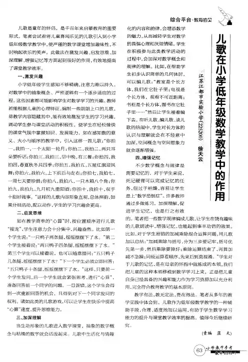 儿歌在小学低年级数学教学中的作用