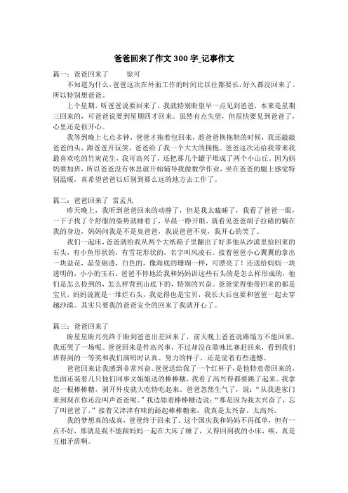 爸爸回来了作文300字_记事作文