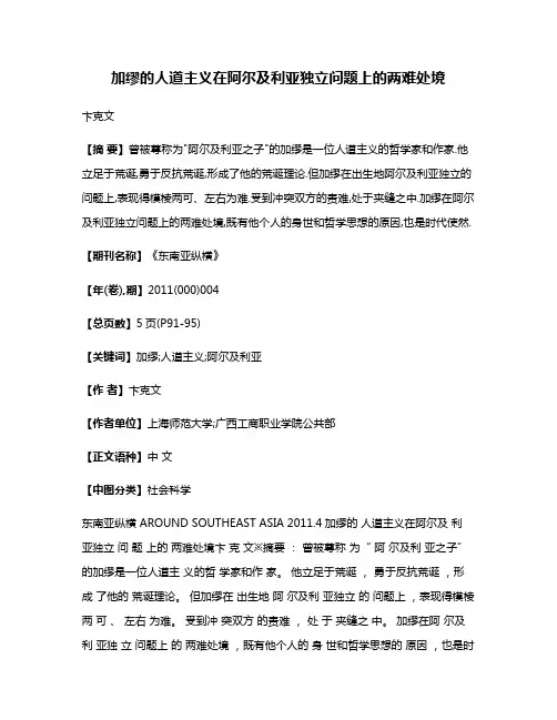 加缪的人道主义在阿尔及利亚独立问题上的两难处境