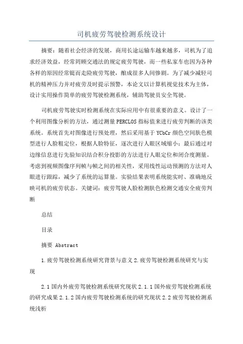 司机疲劳驾驶检测系统设计