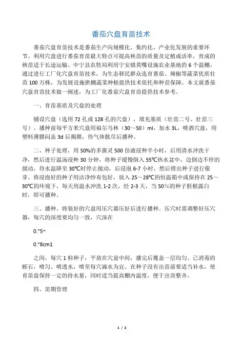 番茄穴盘育苗技术