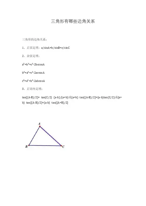三角形的边角关系