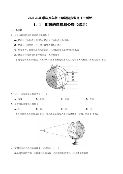中图版地理八年级上册_地球的自转和公转(练习)