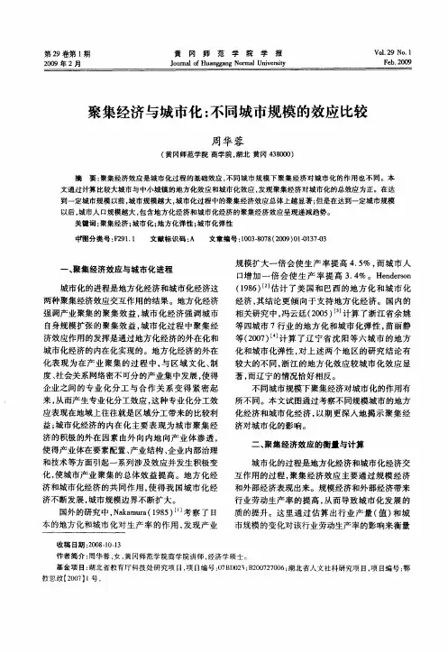 聚集经济与城市化：不同城市规模的效应比较
