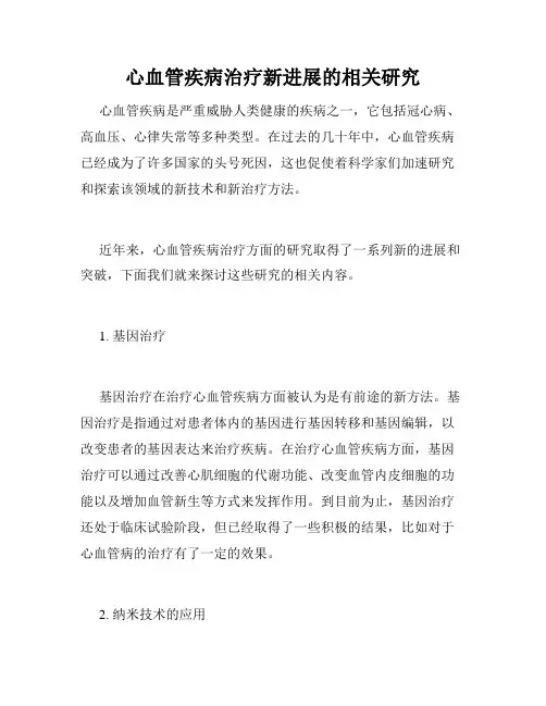 心血管疾病治疗新进展的相关研究
