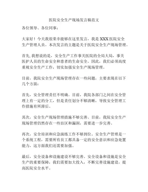 医院安全生产现场发言稿范文