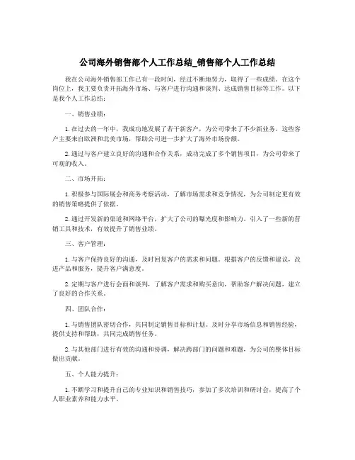 公司海外销售部个人工作总结_销售部个人工作总结