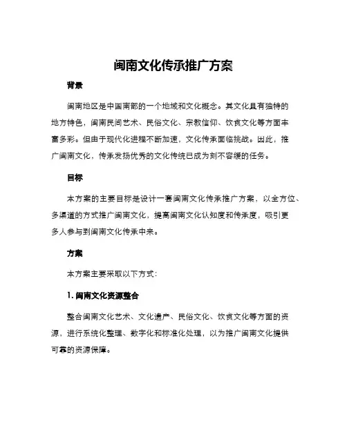 闽南文化传承推广方案