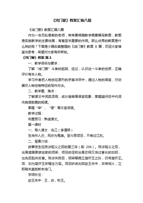 《鸿门宴》教案汇编八篇