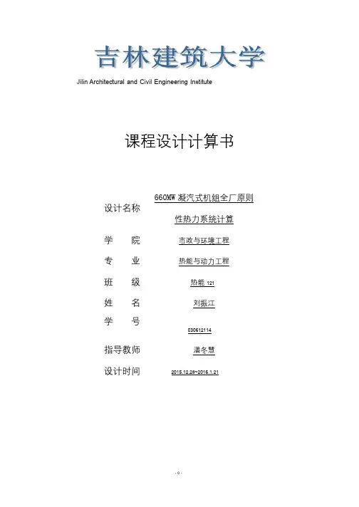 660MW凝汽式机组全厂原则性热力系统计算