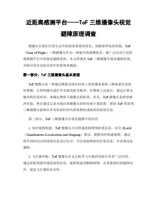 近距离感测平台ToF三维摄像头视觉避障原理调查