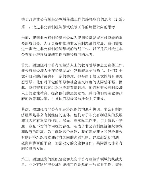 关于改进非公有制经济领域统战工作的路径取向的思考(2篇)