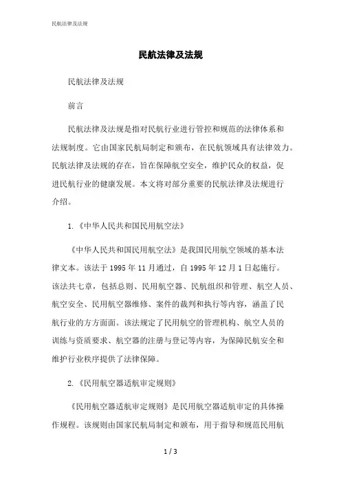 2023修正版民航法律及法规[1]