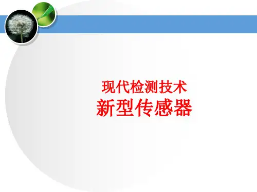 现代检测技术-其他传感器 气体 湿度 生物