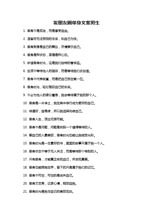 发朋友圈单身文案男生