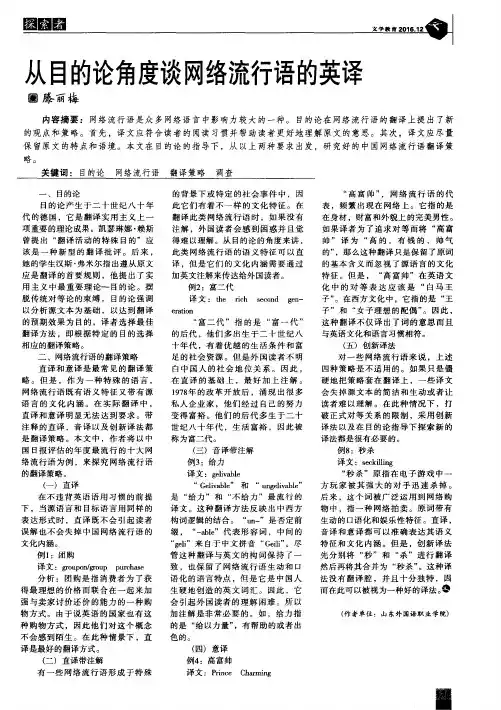 从目的论角度谈网络流行语的英译