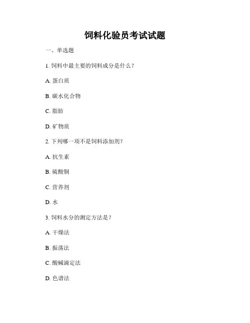 饲料化验员考试试题