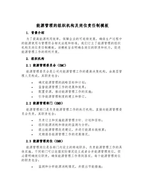能源管理的组织机构及岗位责任制模板