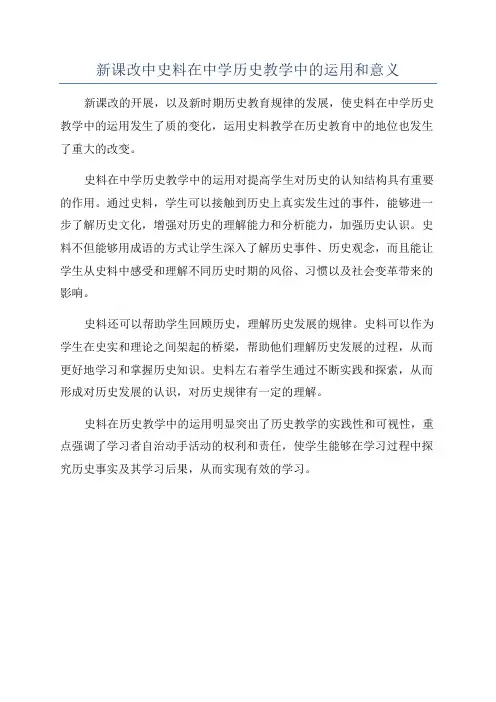 新课改中史料在中学历史教学中的运用和意义
