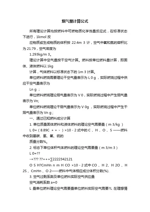 烟气量计算公式