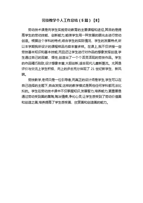 劳技教学个人工作总结（5篇）【8】