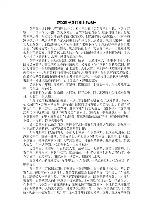 苏轼在中国词史上的地位