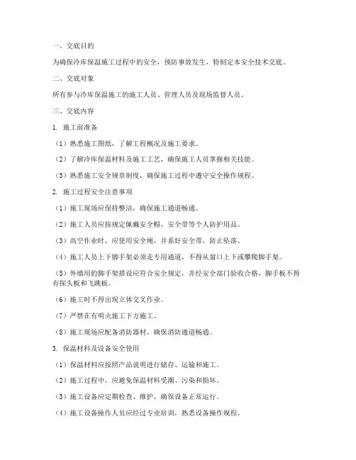 冷库保温安全技术交底模板