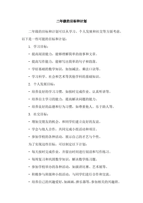 二年级的目标和计划