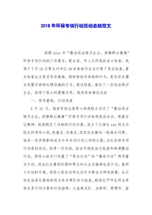 2018年环保专项行动活动总结范文