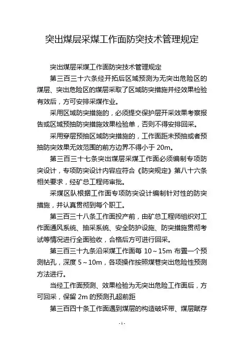突出煤层采煤工作面防突技术管理规定