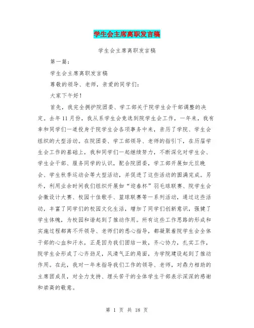 学生会主席离职发言稿(完整版)