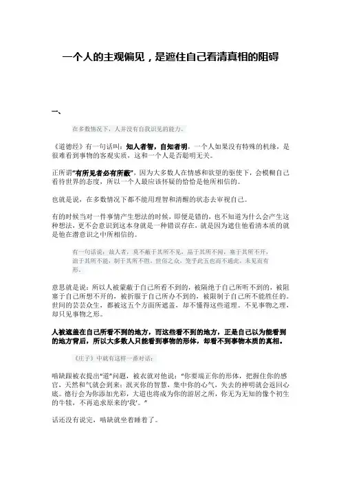 一个人的主观偏见,是遮住自己看清真相的阻碍