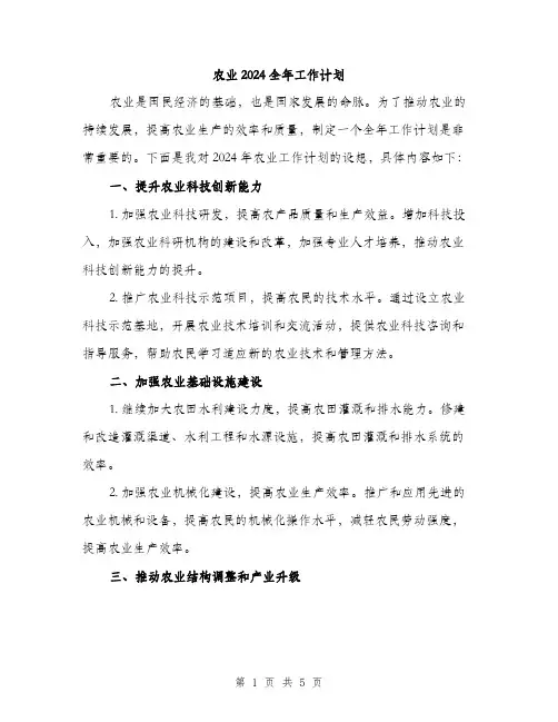 农业2024全年工作计划（2篇）