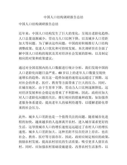 中国人口结构调研报告总结