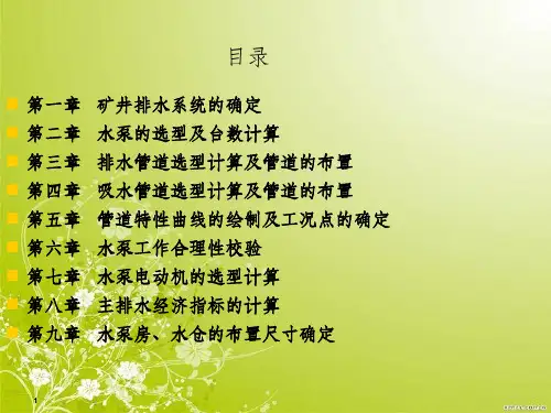 毕业设计矿井水泵房设计幻灯片(ppt 53页)