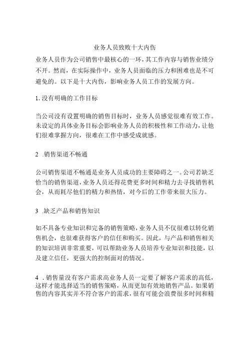 业务人员致败十大内伤