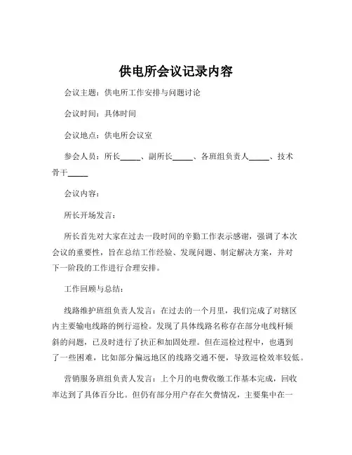 供电所会议记录内容