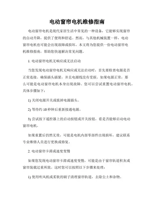 电动窗帘电机维修指南