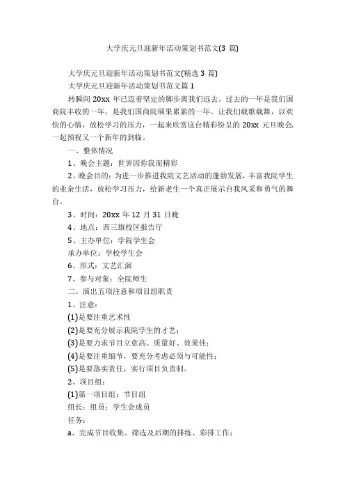 大学庆元旦迎新年活动策划书范文(3篇)