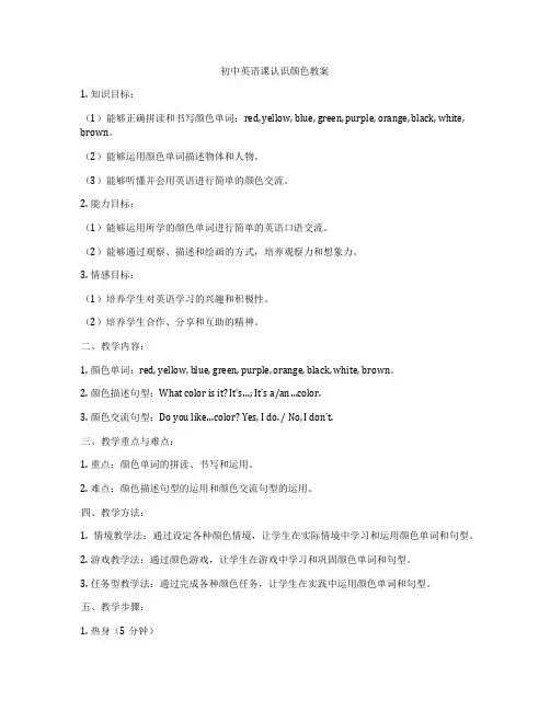 初中英语课认识颜色教案
