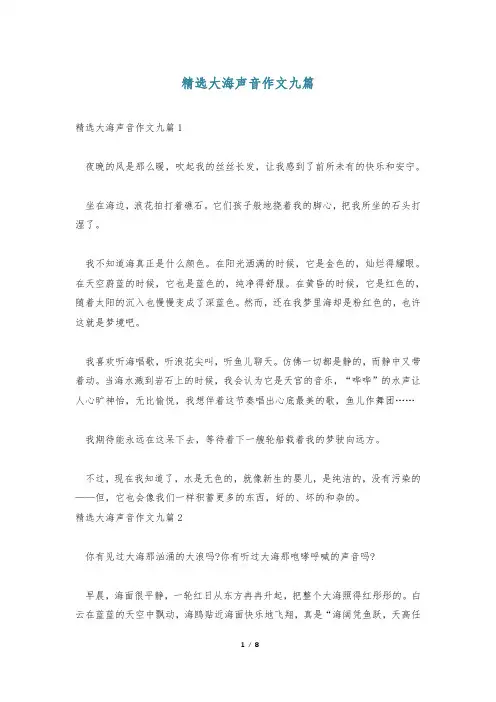 精选大海声音作文九篇