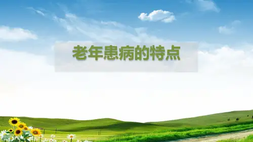 老年人病理特点