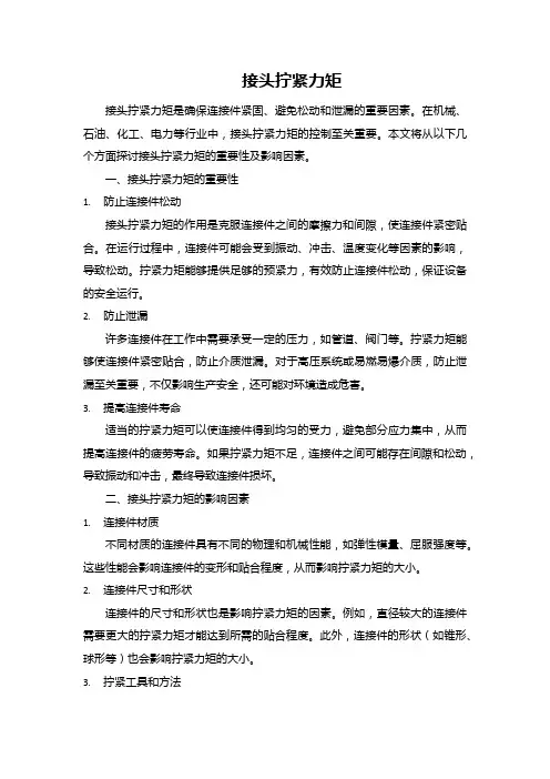 接头拧紧力矩