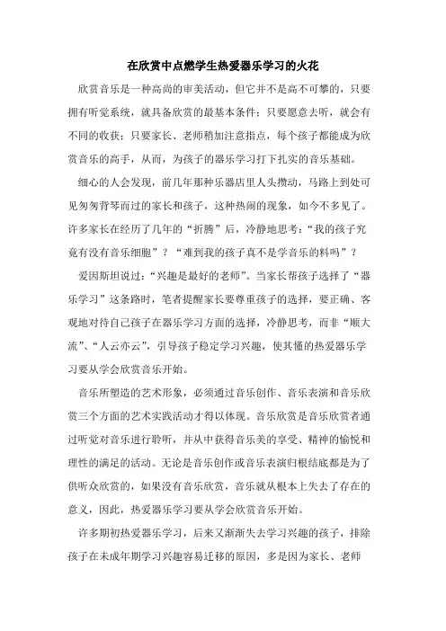 在欣赏中点燃学生热爱器乐学习的火花