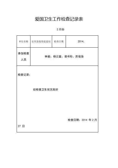 爱国卫生工作检查记录表