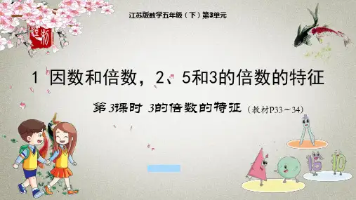 苏教版小学数学五年级下册 第3单元 因数与倍数1-3 3的倍数的特征 课件