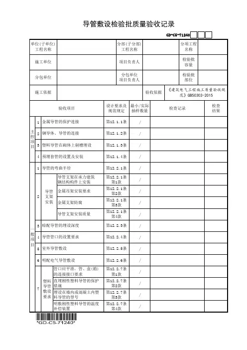 (GD-C5-71240)导管敷设检验批质量验收记录