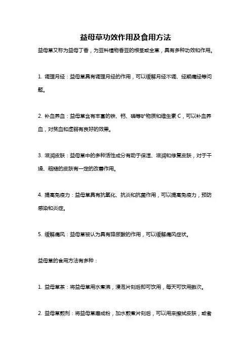 益母草功效作用及食用方法